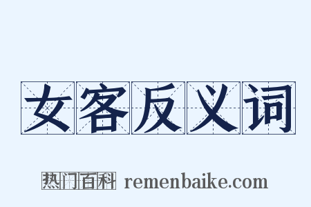 女客反义词是什么意思的图片